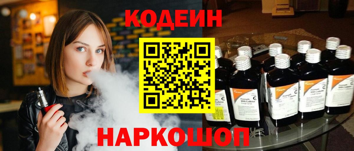 Кодеин Purple Drank Ливны